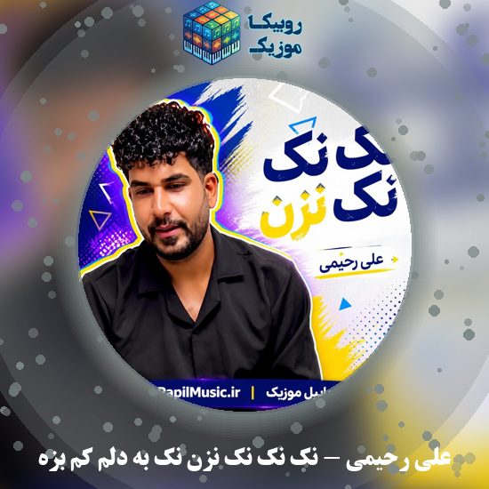 دانلود آهنگ علی رحیمی نک نک نک نزن نک به دلم کم بزه 1 دانلود آهنگ نک نک نک نزن نک به دلم کم بزه علی رحیمی